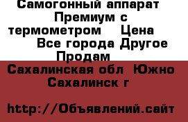 Самогонный аппарат “Премиум с термометром“ › Цена ­ 4 900 - Все города Другое » Продам   . Сахалинская обл.,Южно-Сахалинск г.